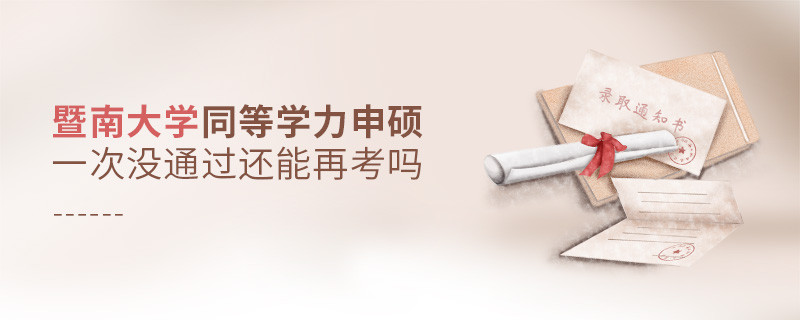 暨南大學(xué)同等學(xué)力申碩一次沒通過怎么辦，能否再考？