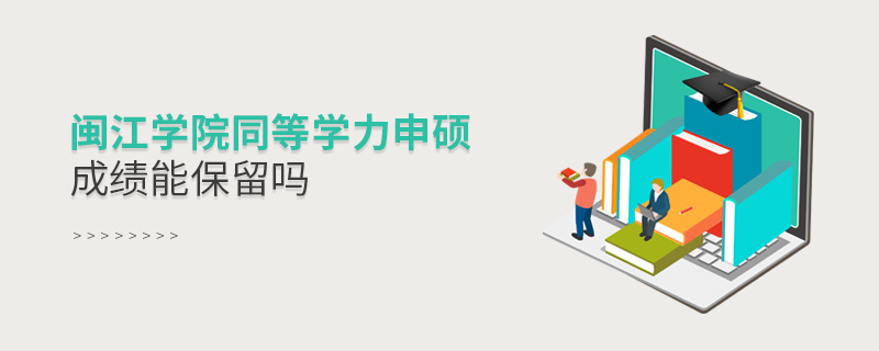 閩江學(xué)院同等學(xué)力申碩成績能保留嗎