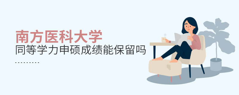 南方醫(yī)科大學(xué)同等學(xué)力申碩成績能保留嗎？