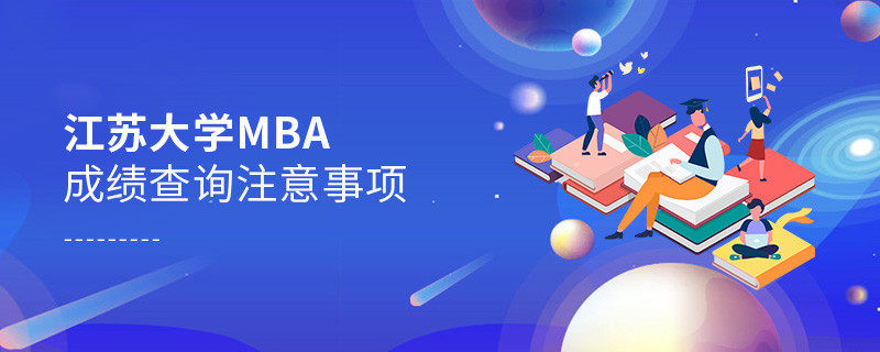 江蘇大學工商管理碩士（MBA）成績查詢注意事項！