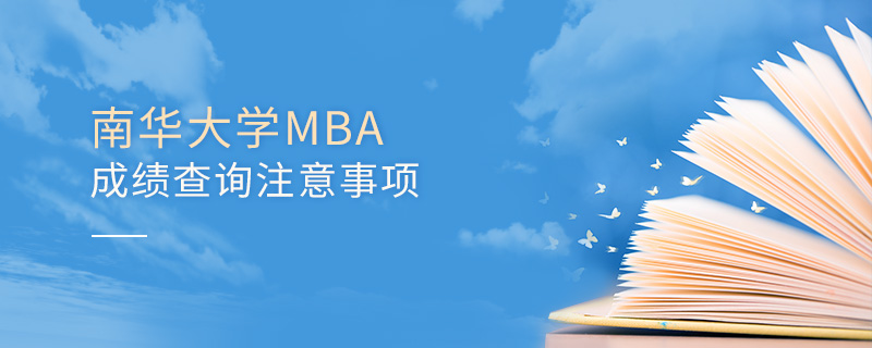 南華大學(xué)MBA成績(jī)查詢注意事項(xiàng)