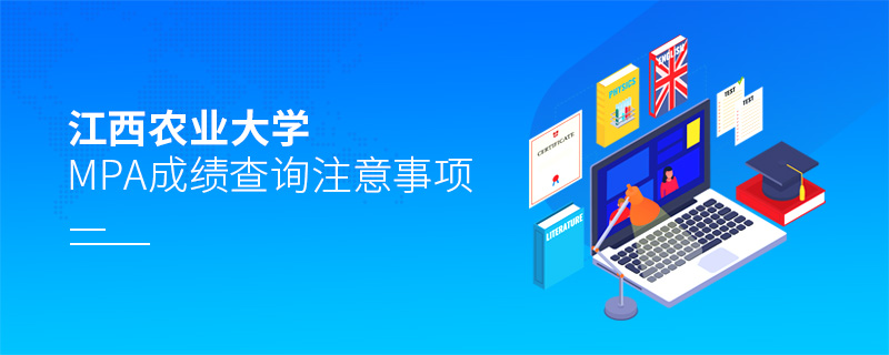 江西農(nóng)業(yè)大學(xué)MPA成績(jī)查詢(xún)注意事項(xiàng)