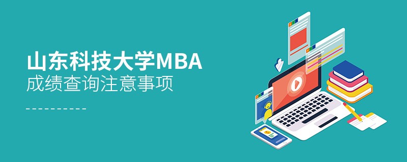山東科技大學(xué)MBA成績(jī)查詢(xún)應(yīng)注意這些事項(xiàng)