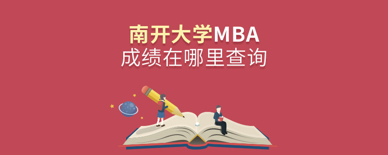 南開(kāi)大學(xué)MBA成績(jī)?cè)谀睦锊樵儯?></a>                                <div   id=