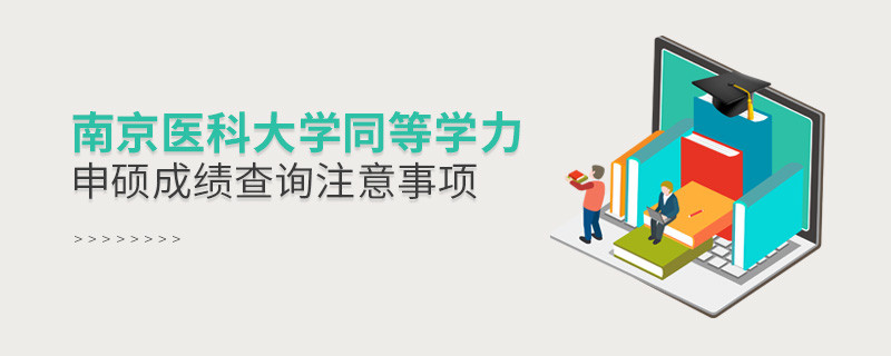 南京醫(yī)科大學(xué)同等學(xué)力申碩成績查詢注意事項！