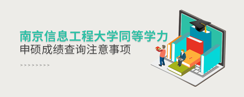 南京信息工程大學同等學力申碩成績查詢注意事項