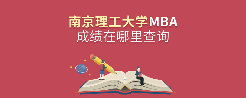 南京理工大學(xué)MBA成績在哪里查詢 南京理工大學(xué)MBA成績在哪里查詢