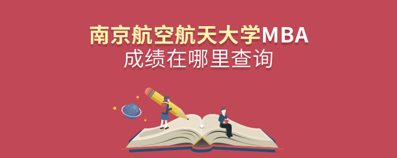 南京航空航天大學(xué)MBA成績在哪里查詢 南京航空航天大學(xué)MBA成績在哪里查詢