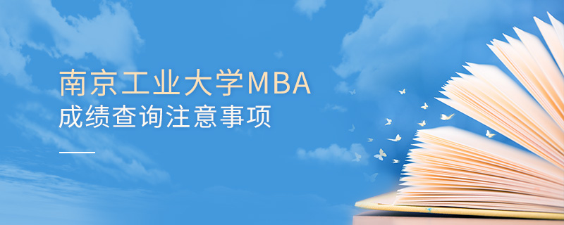 南京工業(yè)大學(xué)MBA成績查詢注意事項(xiàng)