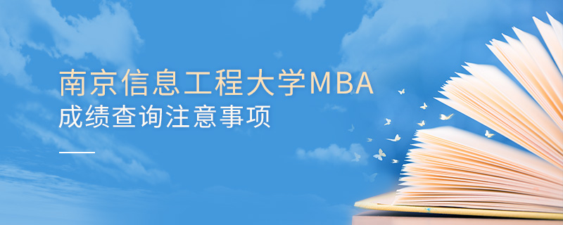 南京信息工程大學MBA成績查詢注意事項
