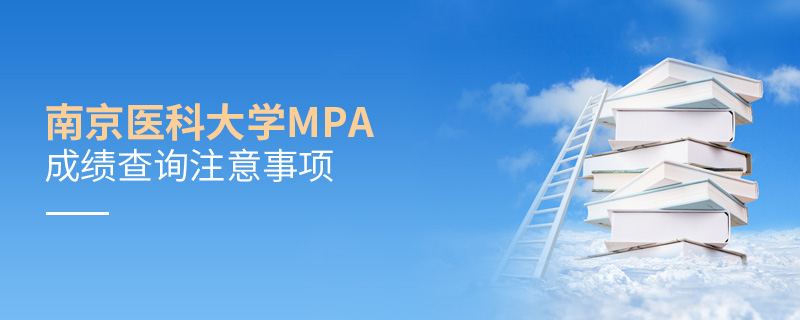 南京醫(yī)科大學(xué)MPA成績(jī)查詢注意事項(xiàng)
