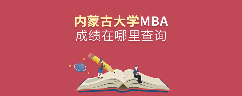 內(nèi)蒙古大學MBA成績查詢?nèi)肟冢?></a>                                <div   id=
