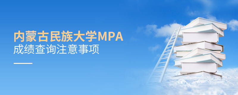 內(nèi)蒙古民族大學MPA成績查詢注意事項