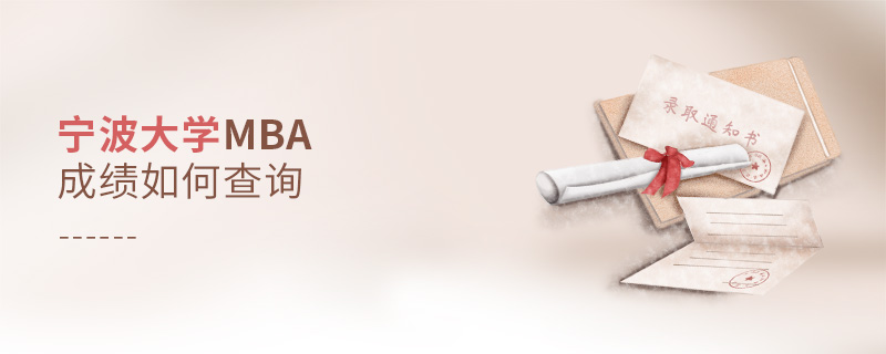 寧波大學MBA成績?nèi)绾尾樵? alt=