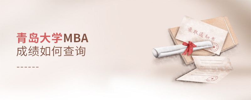 青島大學(xué)MBA成績(jī)?nèi)绾尾樵儯?></a>                                <div   id=