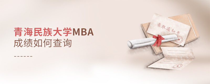 青海民族大學(xué)MBA成績?nèi)绾尾樵? alt=