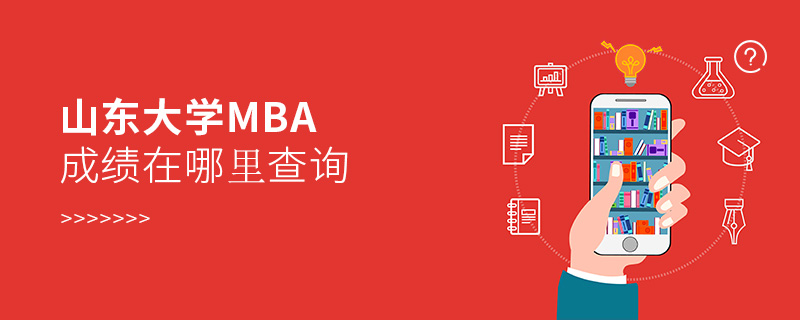 山東大學(xué)MBA成績在哪里查詢