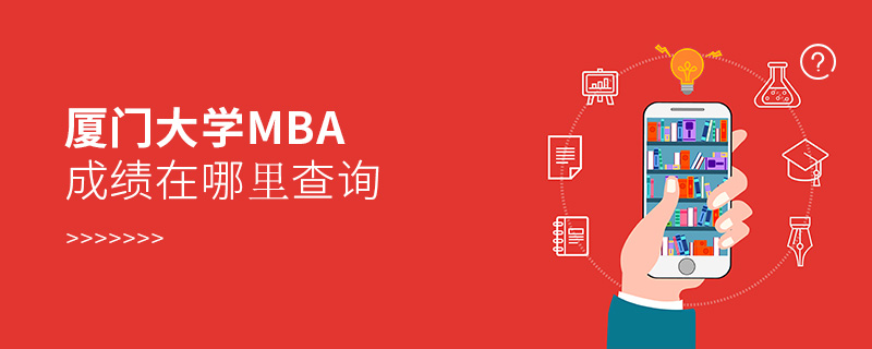 廈門大學(xué)MBA成績?cè)谀睦锊樵? alt=