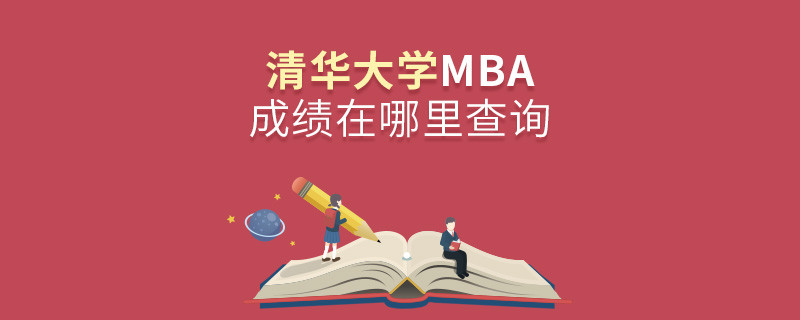 清華大學(xué)MBA成績?cè)谀睦锊樵儯?></a>                                    <div   id=