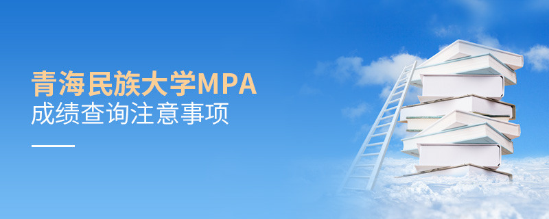 青海民族大學(xué)MPA成績查詢注意事項(xiàng)