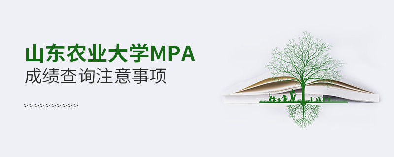 山東農(nóng)業(yè)大學(xué)MPA成績查詢注意事項