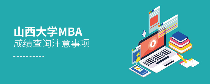 山西大學(xué)MBA成績查詢注意事項
