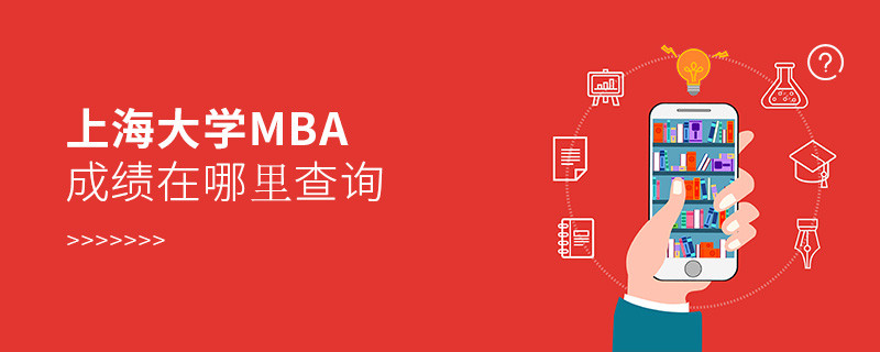 上海大學(xué)MBA成績查詢?nèi)肟冢?></a>                                <div   id=