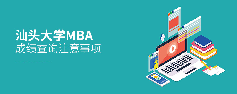 汕頭大學MBA成績查詢注意事項
