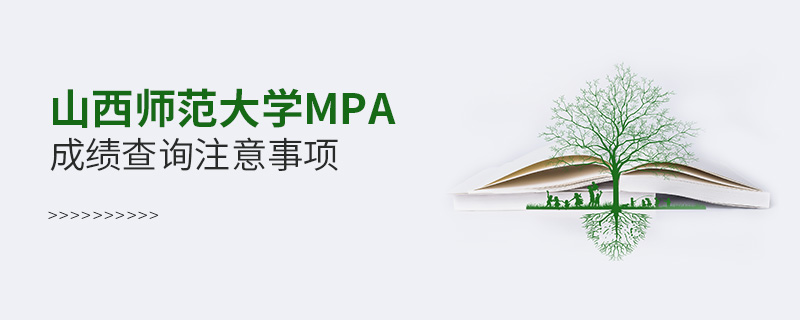 山西師范大學(xué)MPA成績查詢注意事項