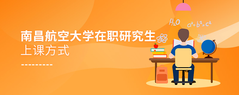 南昌航空大學(xué)在職研究生上課方式