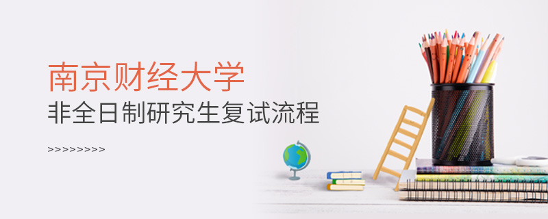 南京財經大學非全日制研究生復試流程