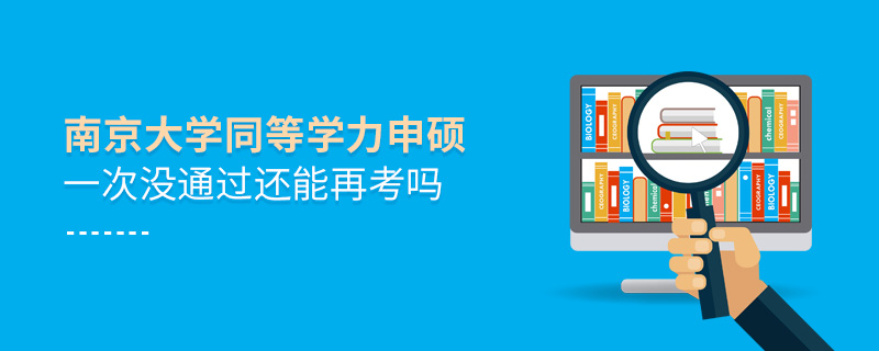 南京大學同等學力申碩一次沒通過還能再考嗎