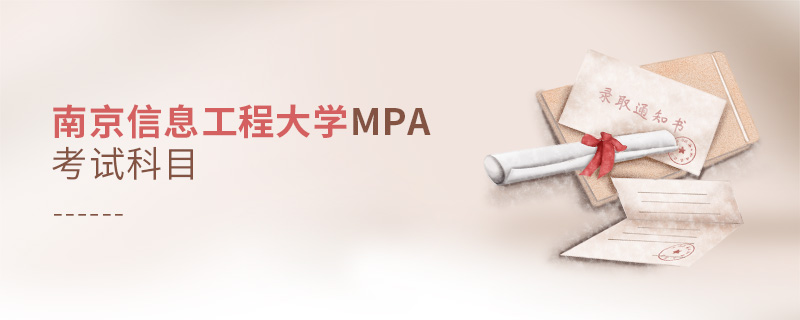南京信息工程大學(xué)MPA考試科目