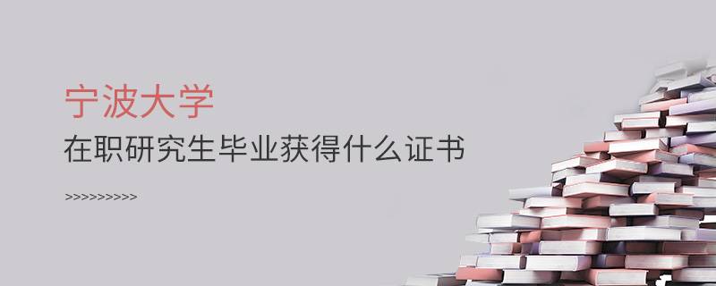 寧波大學(xué)在職研究生畢業(yè)獲得什么證書