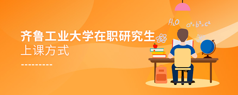 齊魯工業(yè)大學在職研究生上課方式