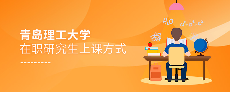 青島理工大學(xué)在職研究生上課方式