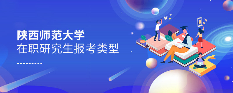 陜西師范大學(xué)在職研究生報考類型