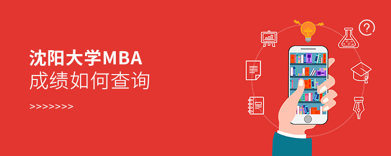 沈陽大學MBA成績?nèi)绾尾樵? alt=