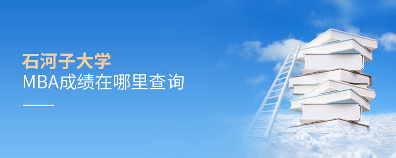 石河子大學(xué)MBA成績在哪里查詢？