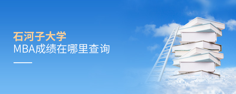 石河子大學(xué)MBA成績(jī)?cè)谀睦锊樵?xún)