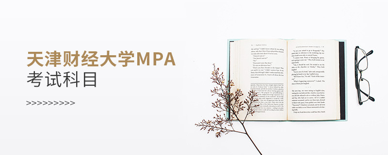 天津財(cái)經(jīng)大學(xué)MPA考試內(nèi)容解析！