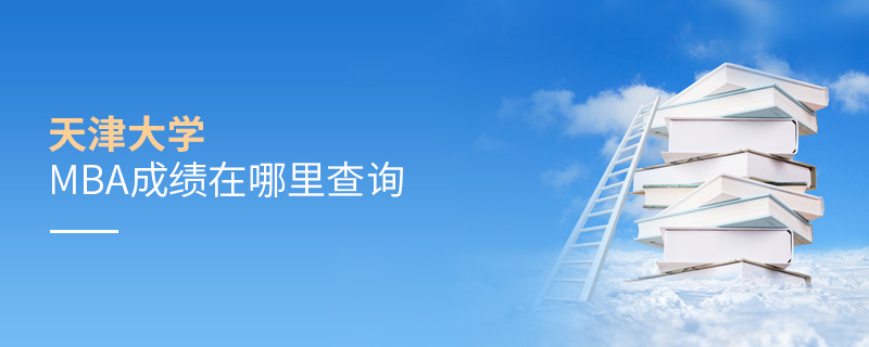 天津大學(xué)MBA成績在哪里查詢