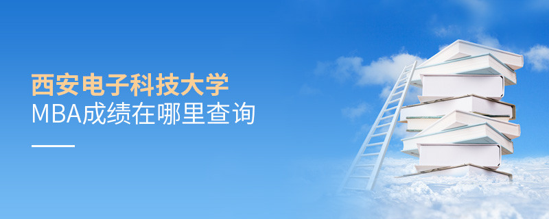 西安電子科技大學MBA成績在哪里查詢？