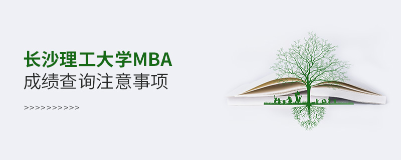 長(zhǎng)沙理工大學(xué)MBA成績(jī)查詢注意事項(xiàng)