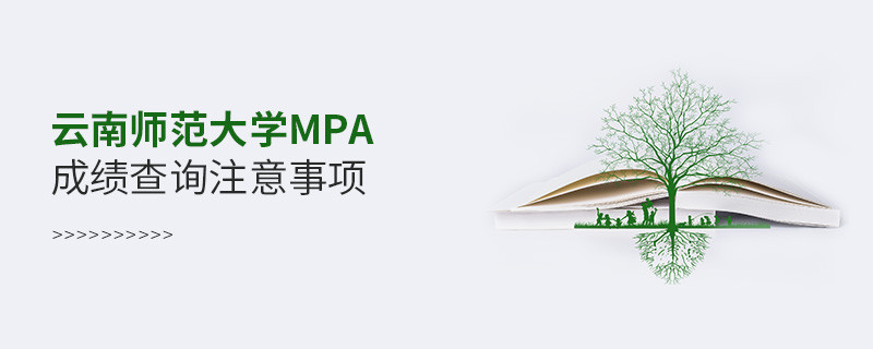 關(guān)于云南師范大學(xué)MPA成績查詢注意事項的詳細(xì)介紹！