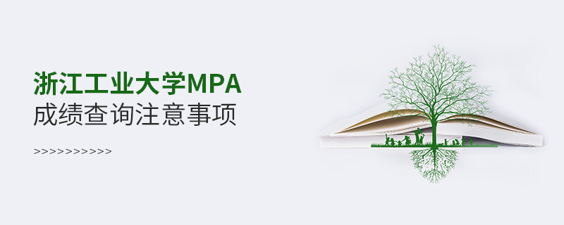浙江工業(yè)大學(xué)公共管理碩士（MPA）成績查詢注意事項