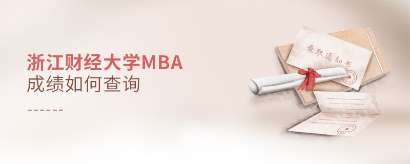 浙江財(cái)經(jīng)大學(xué)MBA成績?nèi)绾尾樵? alt=