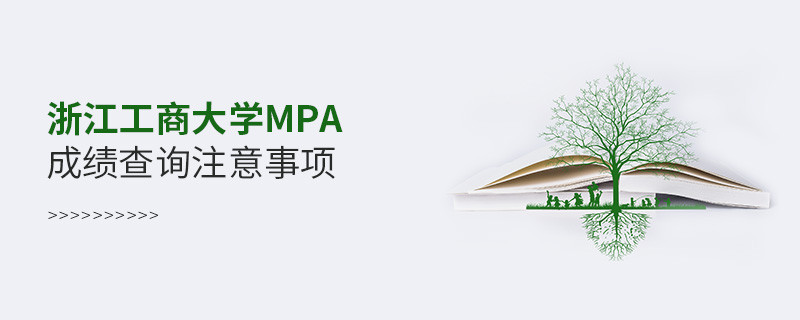 浙江工商大學(xué)公共管理碩士（MPA）成績查詢注意事項