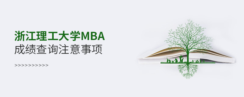 浙江理工大學(xué)MBA成績(jī)查詢(xún)注意事項(xiàng)