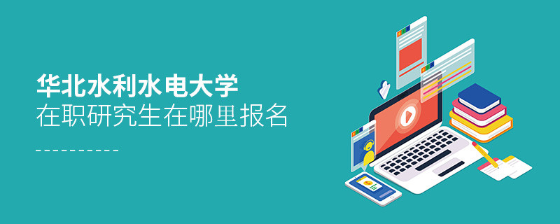 華北水利水電大學在職研究生在哪里報名？